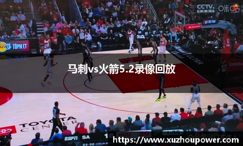 马刺vs火箭5.2录像回放