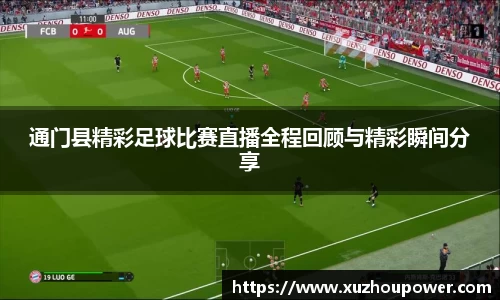 通门县精彩足球比赛直播全程回顾与精彩瞬间分享