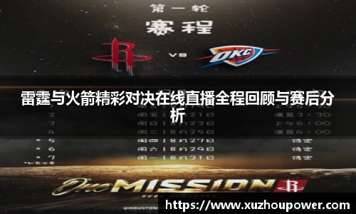 雷霆与火箭精彩对决在线直播全程回顾与赛后分析